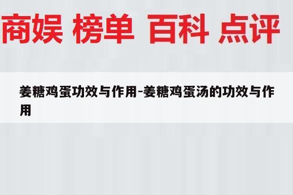 姜糖鸡蛋功效与作用-姜糖鸡蛋汤的功效与作用