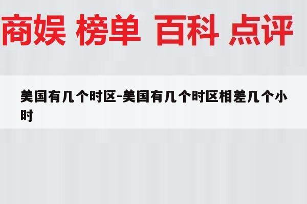 美国有几个时区-美国有几个时区相差几个小时