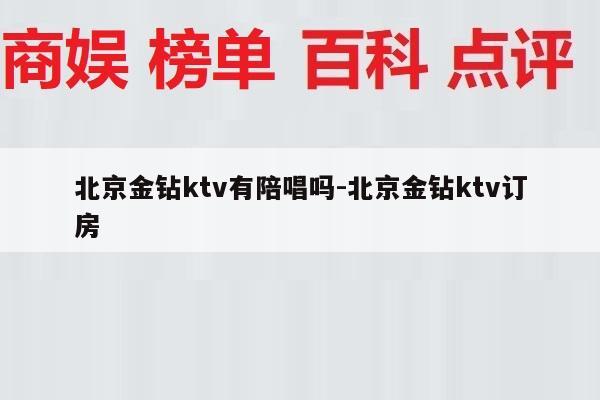 北京金钻ktv有陪唱吗-北京金钻ktv订房