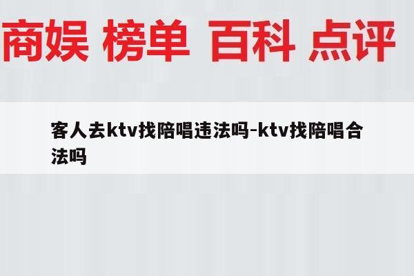 客人去ktv找陪唱违法吗-ktv找陪唱合法吗