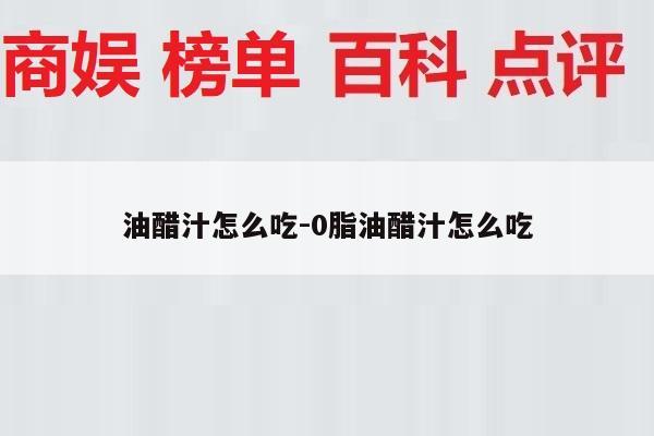 油醋汁怎么吃-0脂油醋汁怎么吃