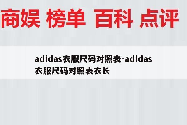 adidas衣服尺码对照表-adidas衣服尺码对照表衣长