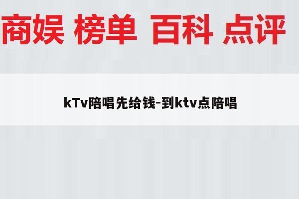kTv陪唱先给钱-到ktv点陪唱