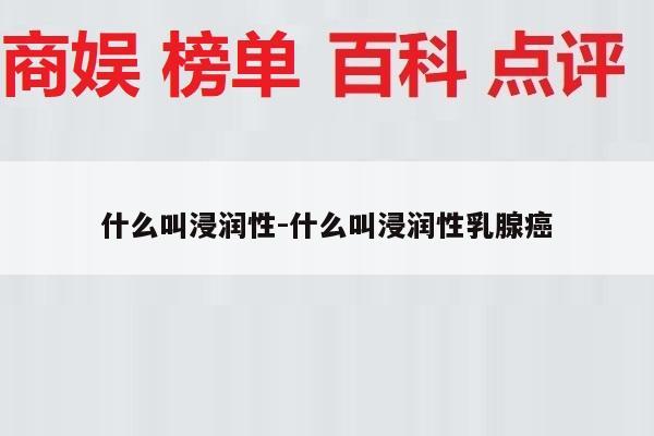 什么叫浸润性-什么叫浸润性乳腺癌
