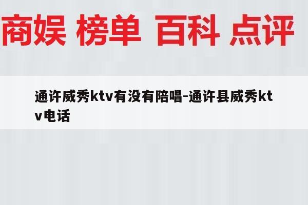 通许威秀ktv有没有陪唱-通许县威秀ktv电话