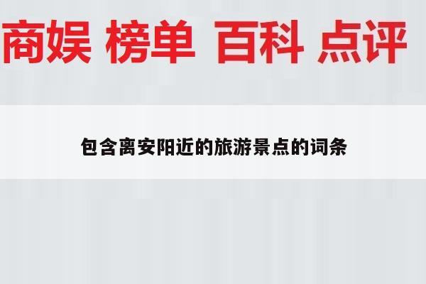 包含离安阳近的旅游景点的词条