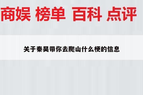 关于秦昊带你去爬山什么梗的信息