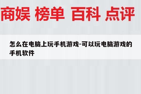 怎么在电脑上玩手机游戏-可以玩电脑游戏的手机软件