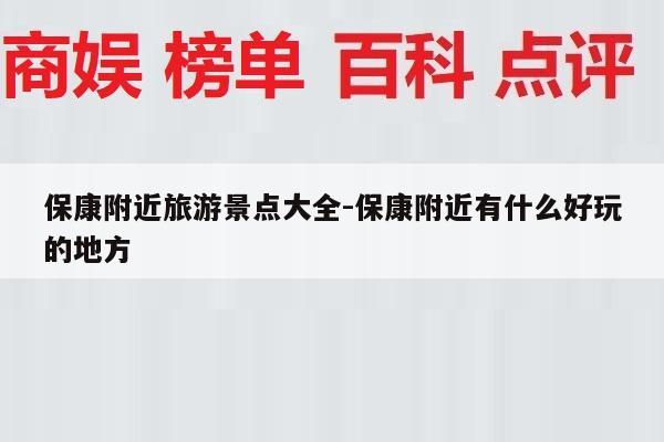 保康附近旅游景点大全-保康附近有什么好玩的地方