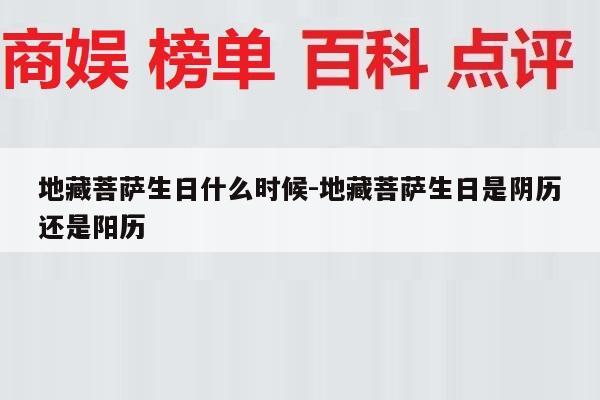地藏菩萨生日什么时候-地藏菩萨生日是阴历还是阳历