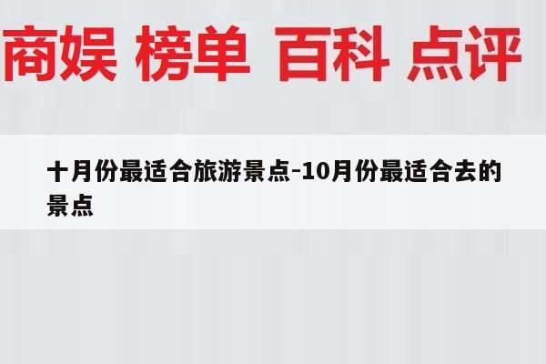 十月份最适合旅游景点-10月份最适合去的景点