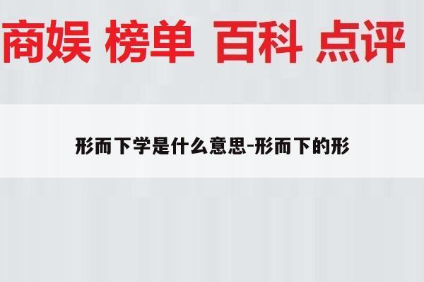 形而下学是什么意思-形而下的形