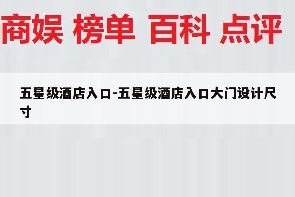 五星级酒店入口-五星级酒店入口大门设计尺寸