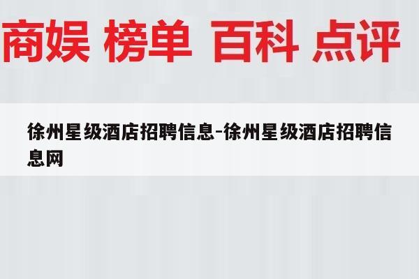 徐州星级酒店招聘信息-徐州星级酒店招聘信息网