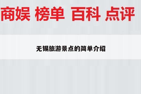 无锡旅游景点的简单介绍