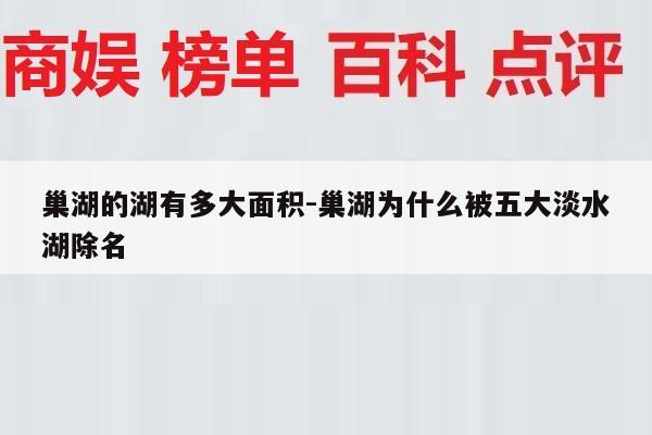 巢湖的湖有多大面积-巢湖为什么被五大淡水湖除名