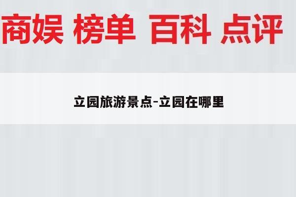 立园旅游景点-立园在哪里