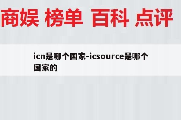 icn是哪个国家-icsource是哪个国家的
