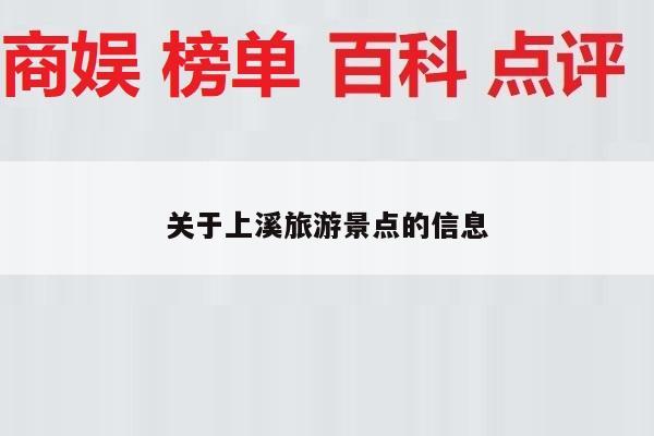 关于上溪旅游景点的信息