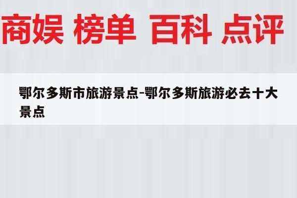 鄂尔多斯市旅游景点-鄂尔多斯旅游必去十大景点