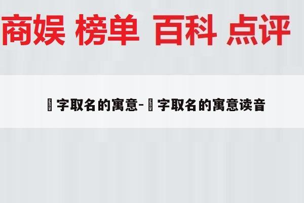 赟字取名的寓意-赟字取名的寓意读音