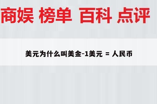 美元为什么叫美金-1美元 = 人民币
