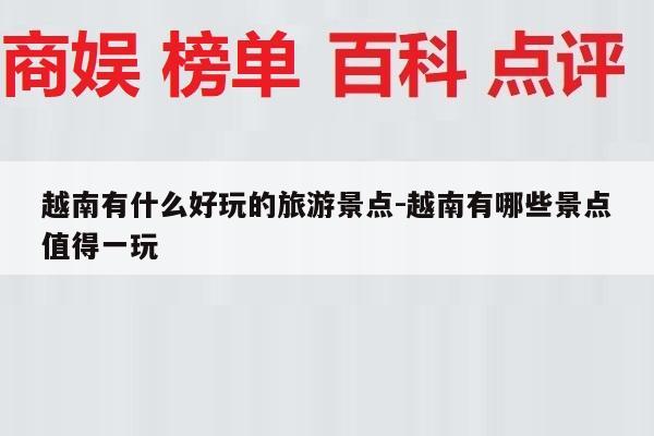 越南有什么好玩的旅游景点-越南有哪些景点值得一玩