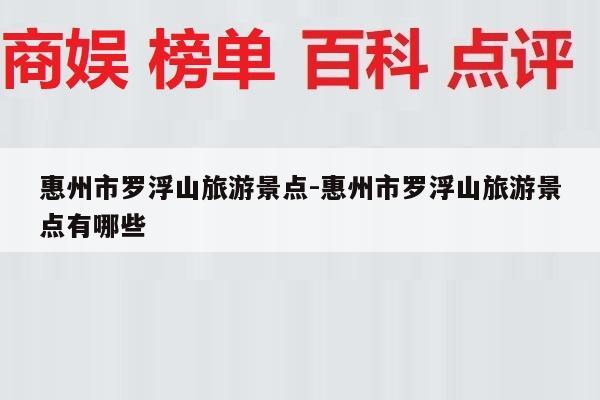 惠州市罗浮山旅游景点-惠州市罗浮山旅游景点有哪些