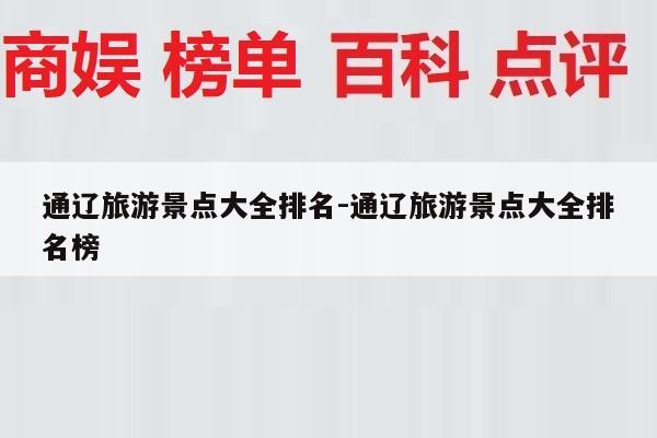 通辽旅游景点大全排名-通辽旅游景点大全排名榜