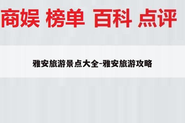 雅安旅游景点大全-雅安旅游攻略