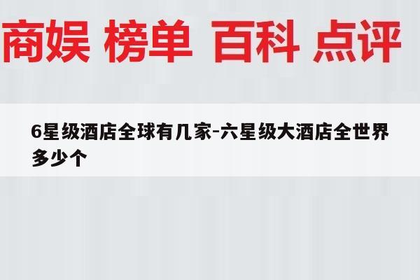 6星级酒店全球有几家-六星级大酒店全世界多少个