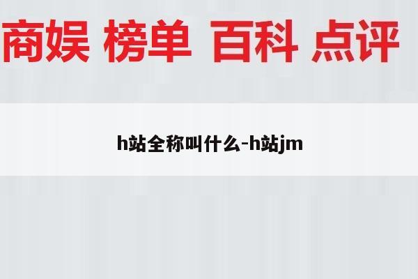 h站全称叫什么-h站jm