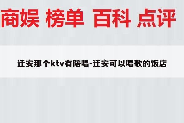 迁安那个ktv有陪唱-迁安可以唱歌的饭店