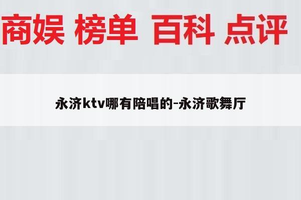 永济ktv哪有陪唱的-永济歌舞厅