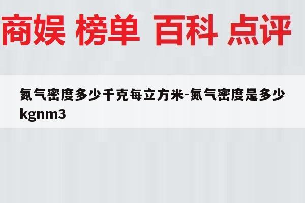 氮气密度多少千克每立方米-氮气密度是多少kgnm3