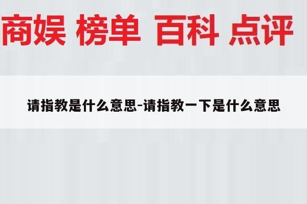 请指教是什么意思-请指教一下是什么意思
