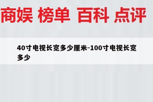 40寸电视长宽多少厘米-100寸电视长宽多少