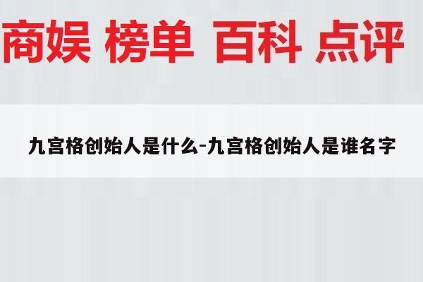 九宫格创始人是什么-九宫格创始人是谁名字