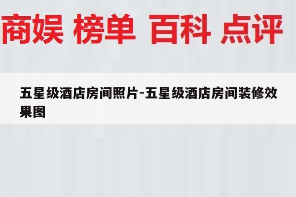 五星级酒店房间照片-五星级酒店房间装修效果图