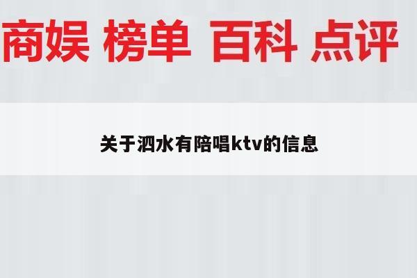关于泗水有陪唱ktv的信息