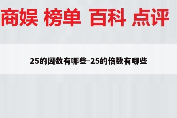 25的因数有哪些-25的倍数有哪些