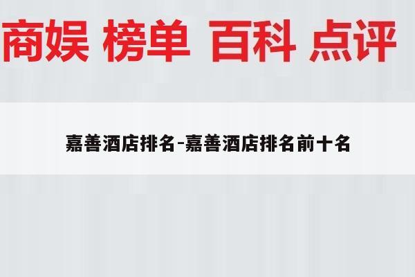 嘉善酒店排名-嘉善酒店排名前十名