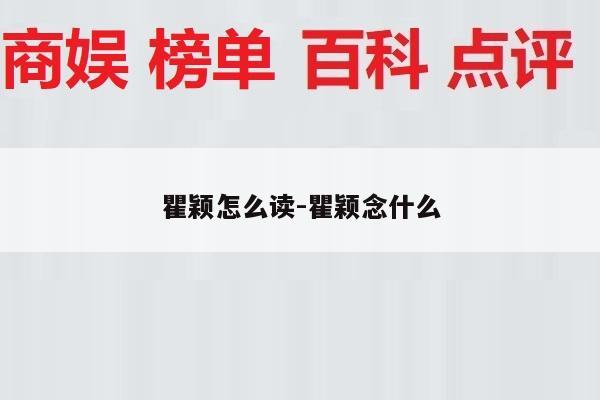 瞿颖怎么读-瞿颖念什么
