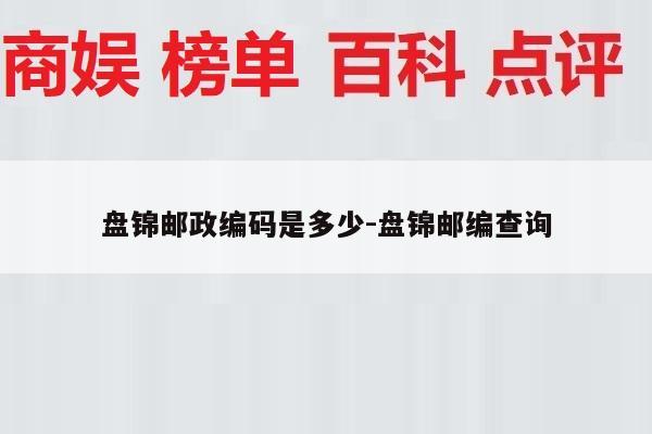 盘锦邮政编码是多少-盘锦邮编查询