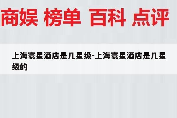 上海寰星酒店是几星级-上海寰星酒店是几星级的