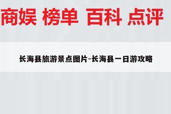 长海县旅游景点图片-长海县一日游攻略