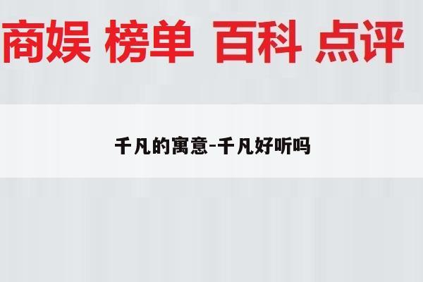 千凡的寓意-千凡好听吗