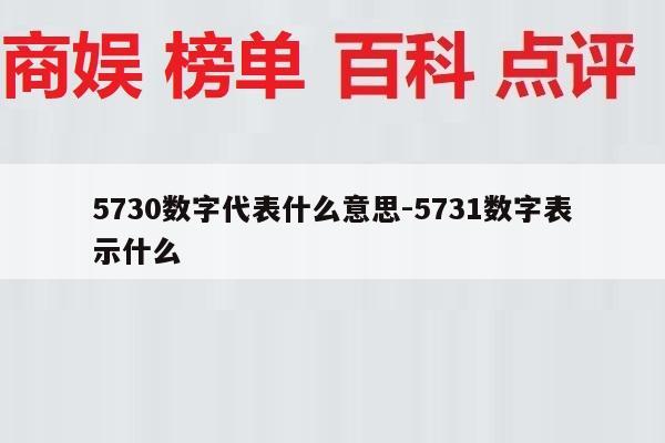 5730数字代表什么意思-5731数字表示什么