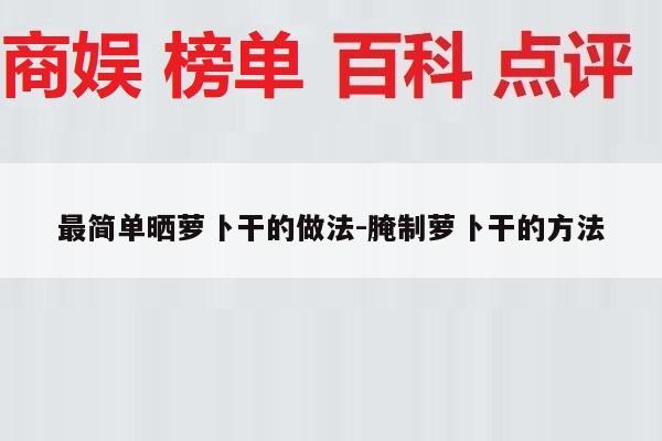 最简单晒萝卜干的做法-腌制萝卜干的方法