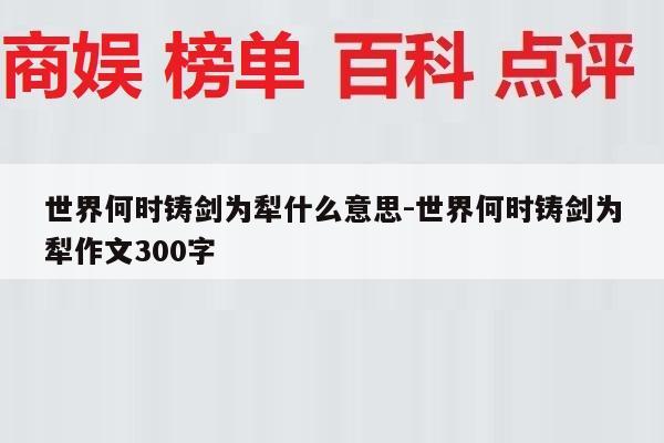 世界何时铸剑为犁什么意思-世界何时铸剑为犁作文300字